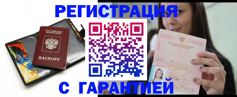 временная регистрация купить в Дзержинском